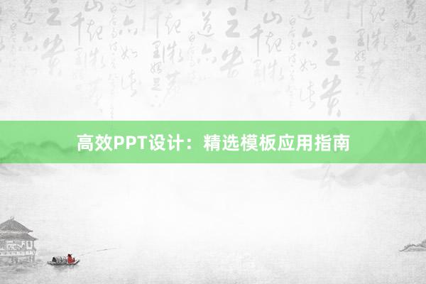 高效PPT设计：精选模板应用指南